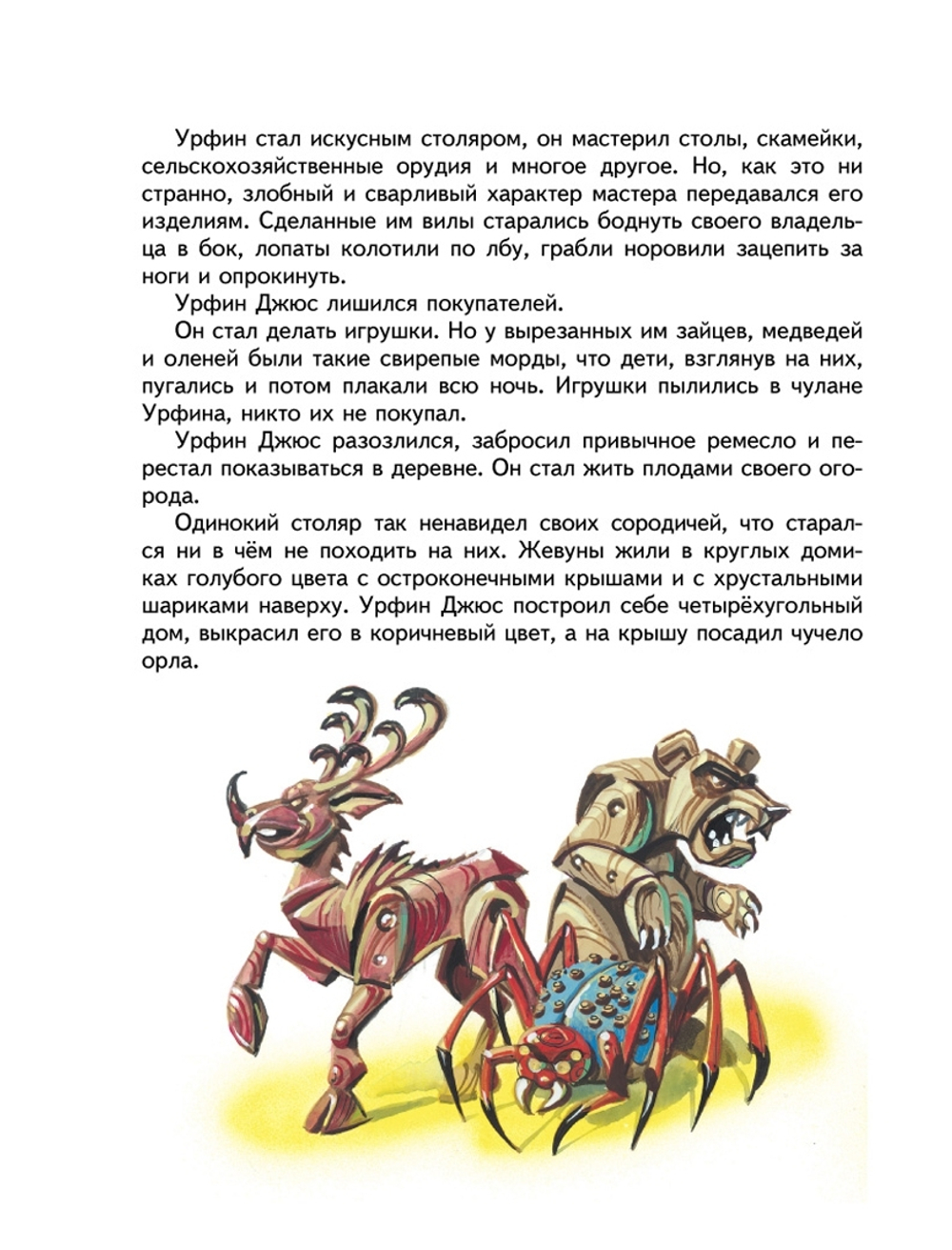 Урфин Джюс и его деревянные солдаты (ил. В. Канивца) (#2)