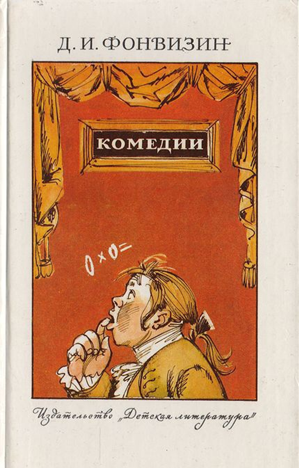 Д.И. Фонвизин. Комедии