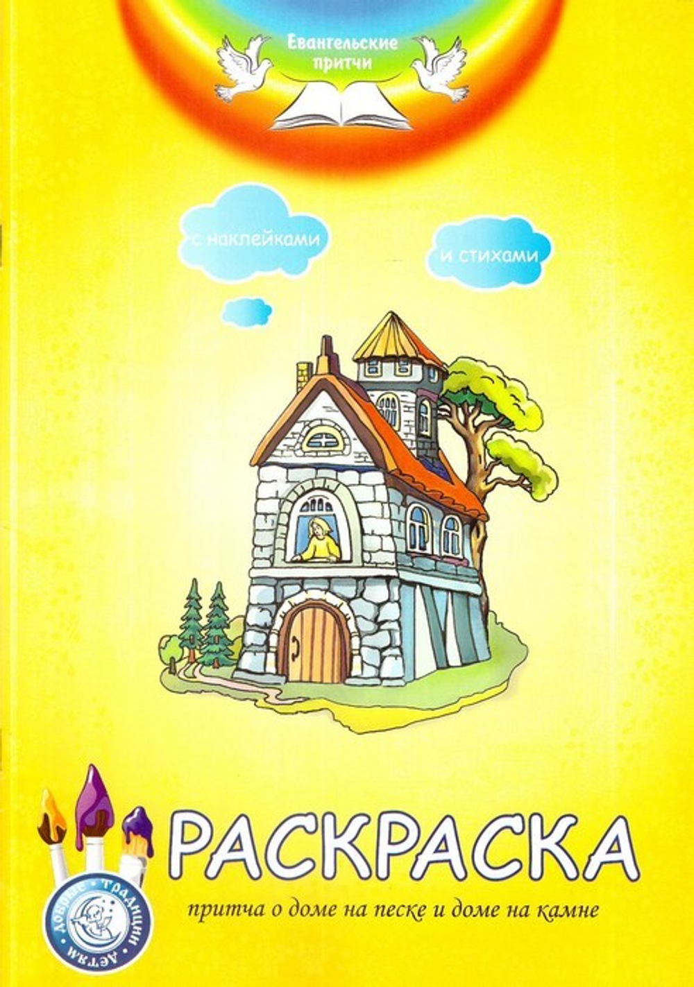 Раскраска "Притча о доме на песке и доме на камне" с наклейками