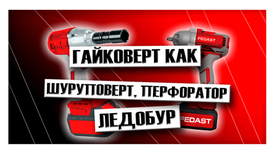 Гайковерт как шуруповерт, перфоратор, ледобур Гайковерт как шуруповерт, перфоратор, ледобур