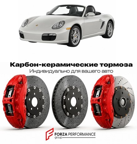 Карбон-керамическая тормозная система для Porsche Boxster II 987 2004-2008 Порше