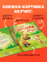 Книжки-картинки. Самый лучший друг!