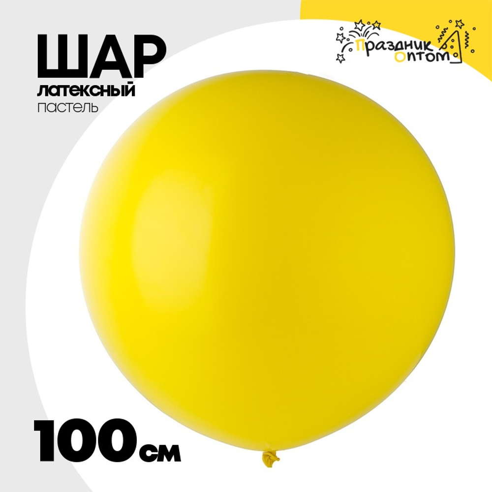 Шар латексный Пастель 100 см (Желтый)