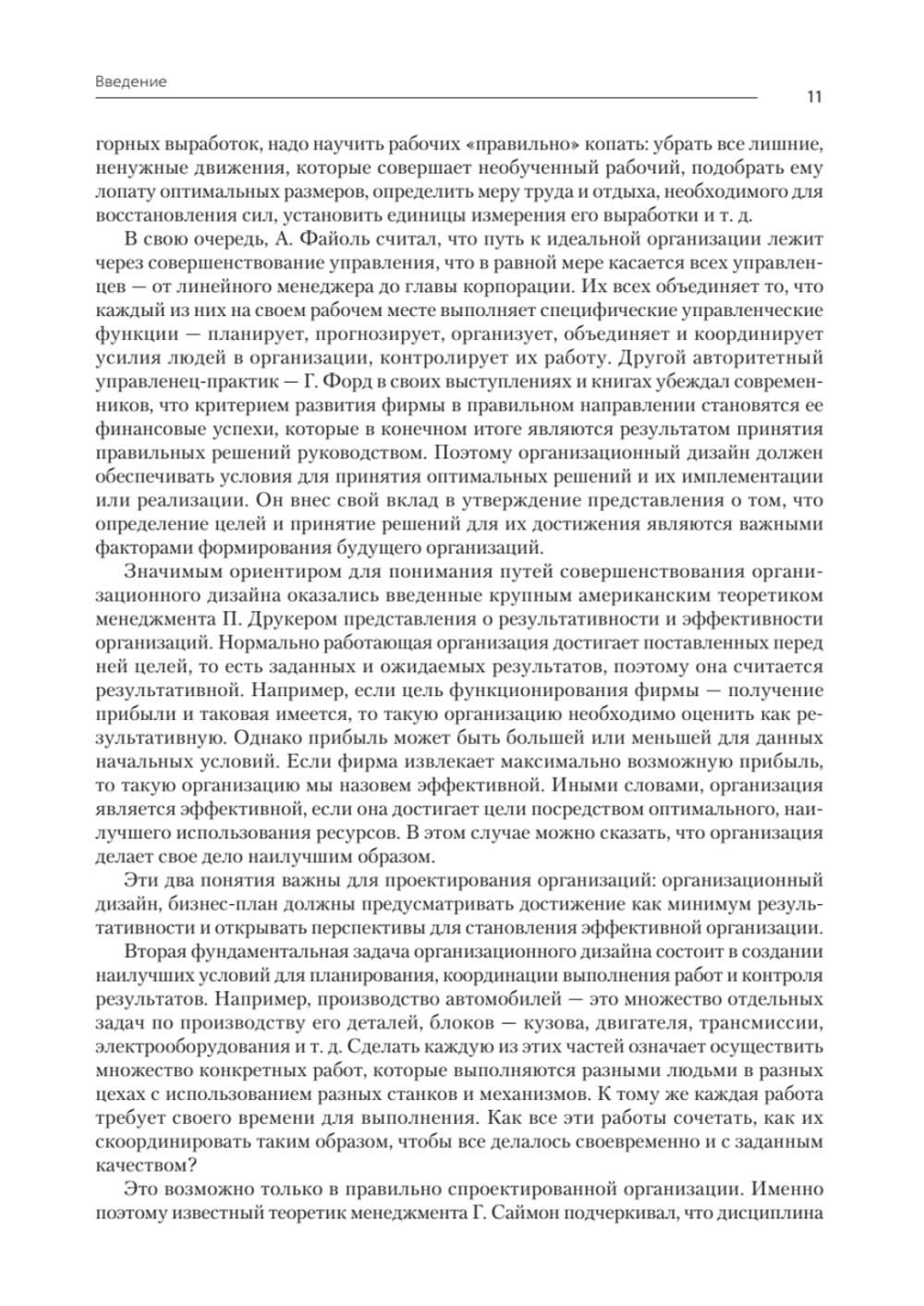 Современный менеджмент: организационный дизайн и изменения. Учебник для вузов