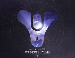 Destiny 2: Forsaken (для ПК, цифровой код доступа)