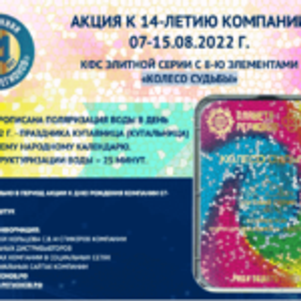 Акция КФС «КОЛЕСО СУДЬБЫ» к 14 летию Компании