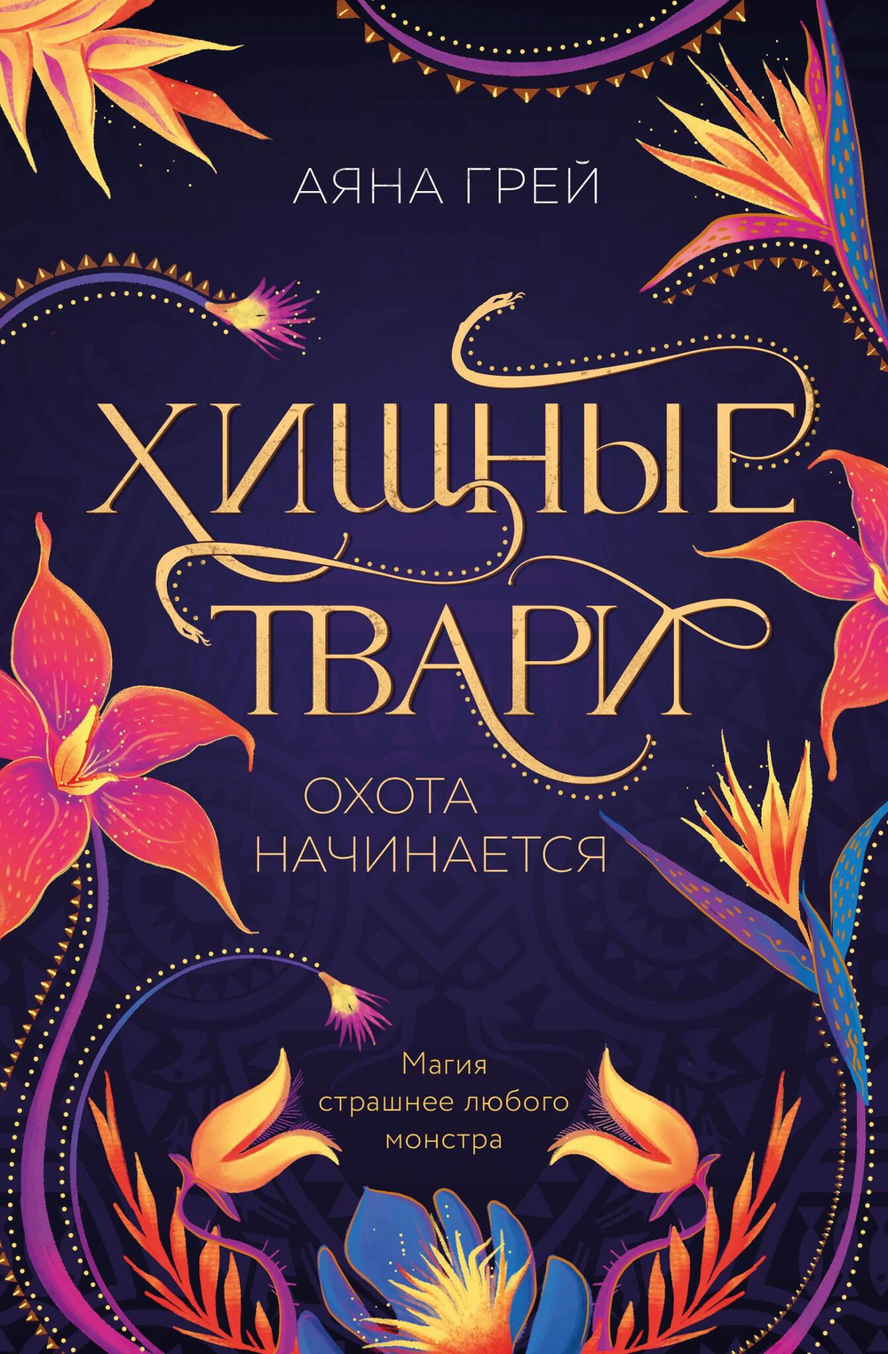 Хищные твари. Охота начинается (#1)