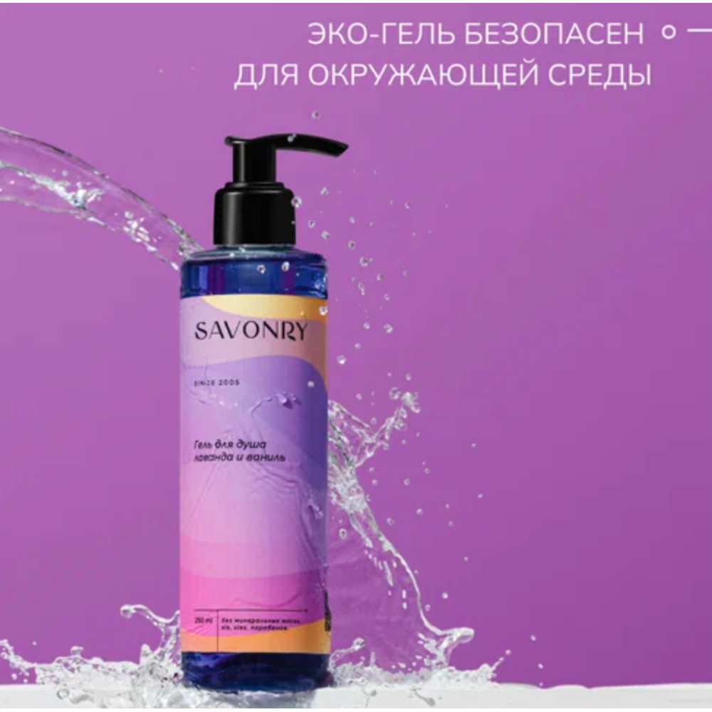 Гель для душа Лаванда-Ваниль SAVONRY 250 мл