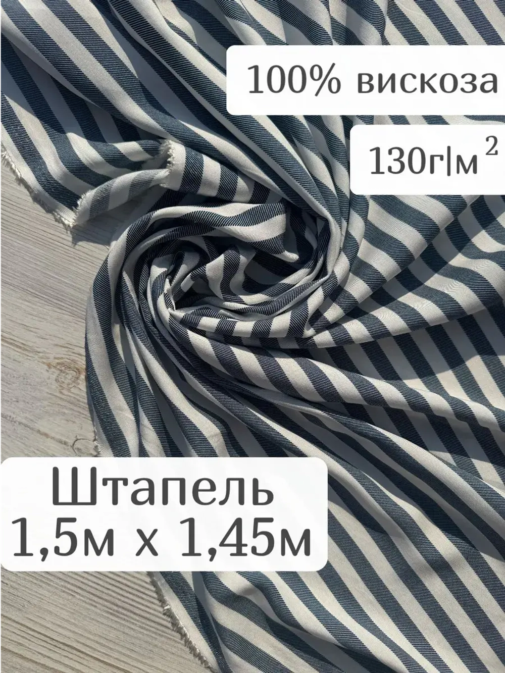 Ткань штапель для шитья 1,5 м плательная вискозная