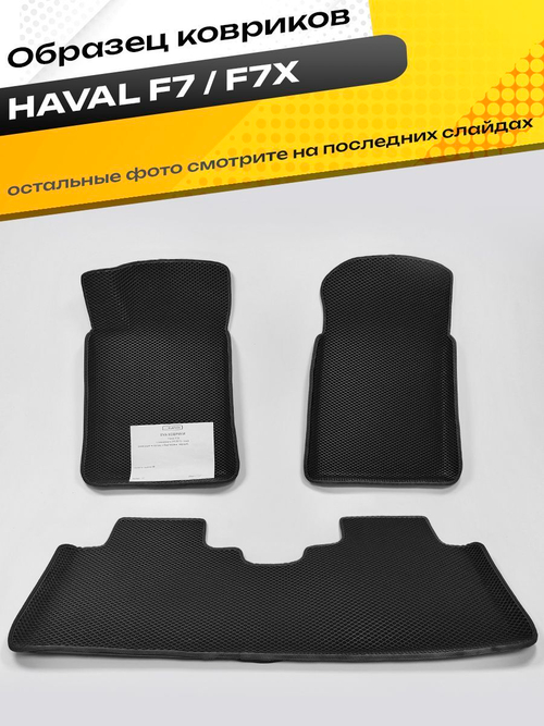 Коврики EVA для Haval F7x 1 поколение (10.2019 - н.в.) - Комплект в салон - 3D С бортиками - Черный - Черный кант
