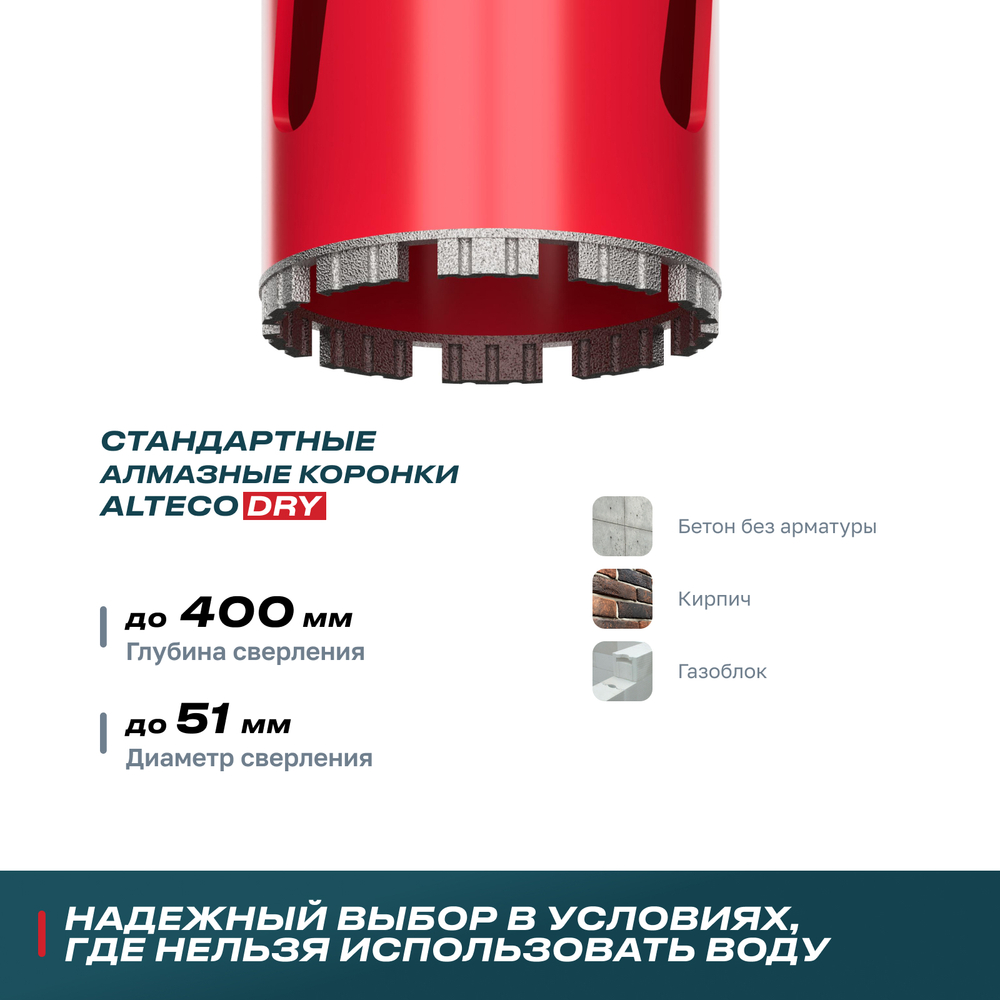 Алмазная коронка для сухого бурения ALTECO ВТ 51х450