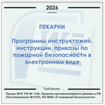 Пекарня. Электронный пакет документов по пожарной безопасности (2026 г.)