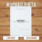 Журнал контроля за состоянием здоровья персонала, допуск к работе без нумерации.