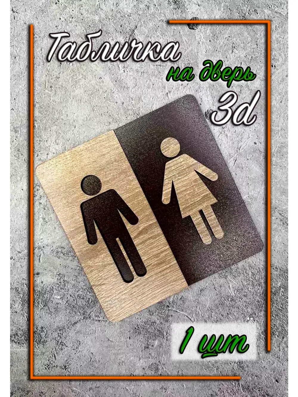 Табличка на дверь туалета