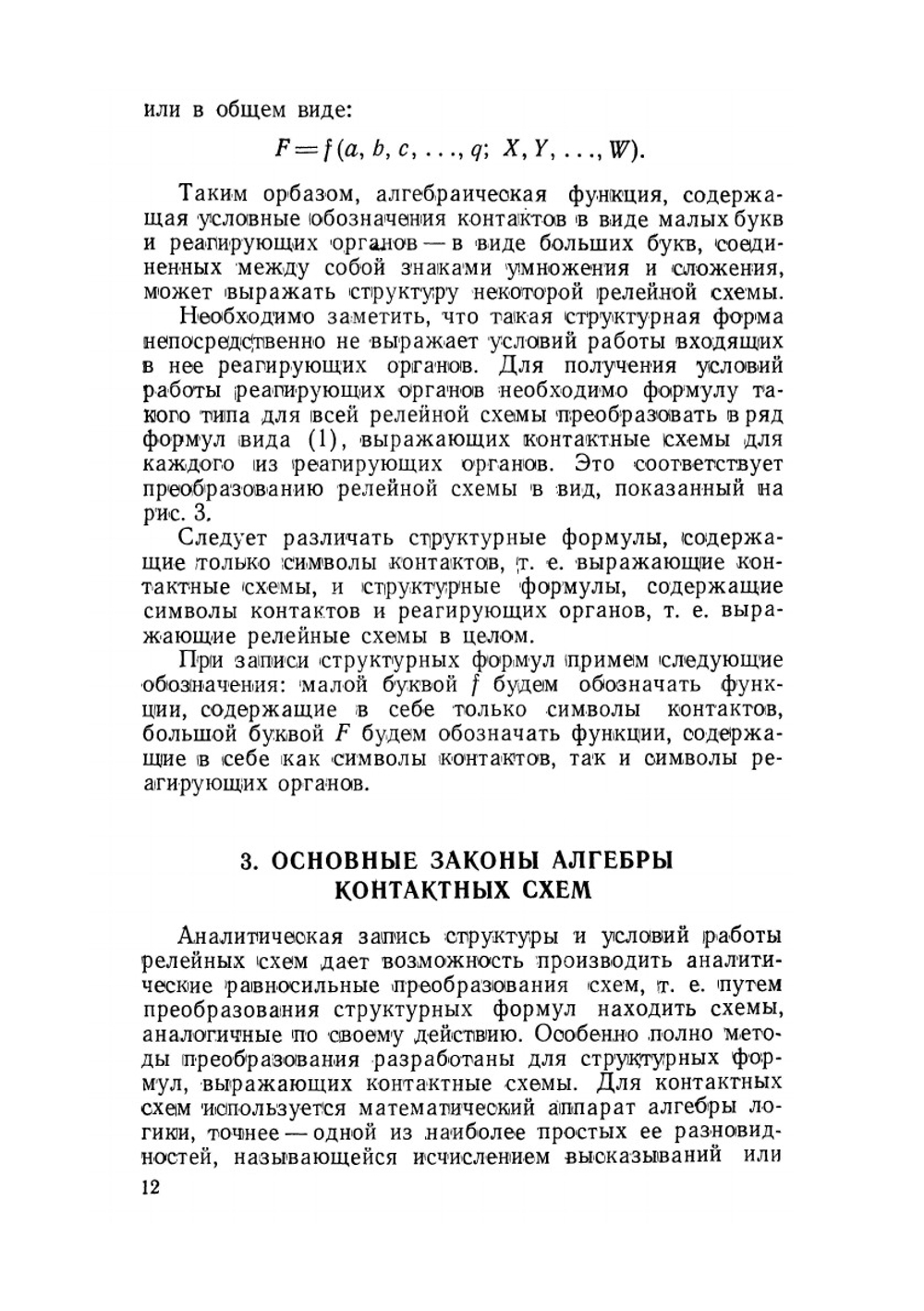 Теория построения релейных схем | А.Н. Юрасов