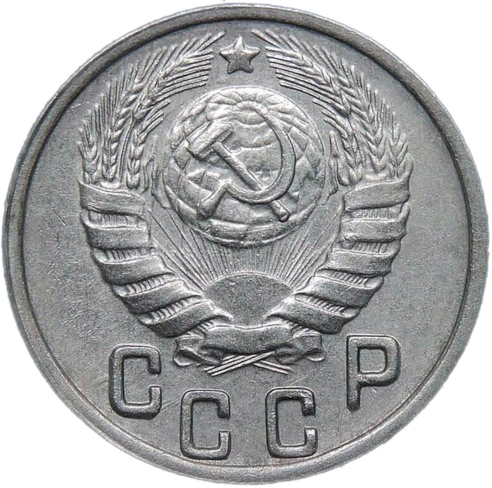 15 копеек 1943 (AU-UNC)