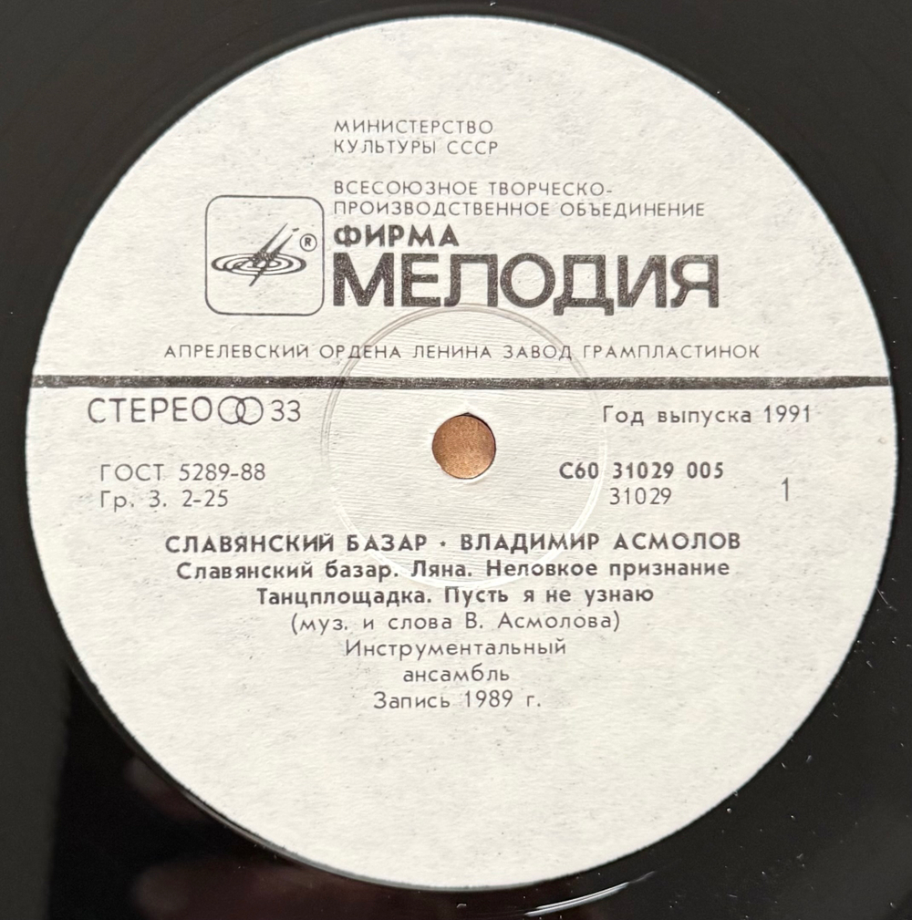 Виниловая пластинка Владимир Асмолов — Славянский базар (Мелодия) LP