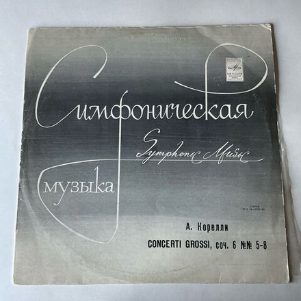 Винтажная виниловая пластинка LP А. Корелли, Кончерто Гроссо Соч. 6 Nn 5-8 (СССР 1977)