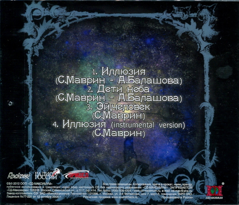 Маврин / Иллюзия (CD Single)
