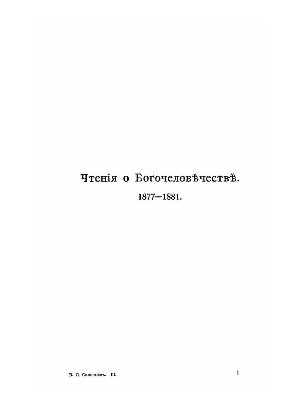 Собрание сочинений В.С. Соловьева в 10 томах. Том III. (1877-1884) | В. С. Соловьев