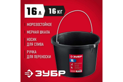 Строительное ведро ЗУБР 16 л, ударопрочный пластик, с носиком 06093-16