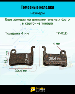 Тормозные колодки для велосипеда и самоката