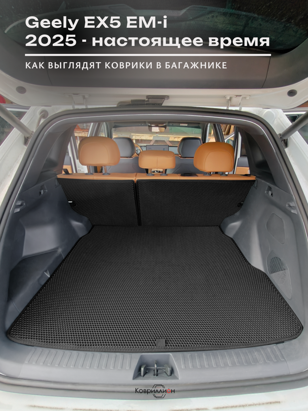 Коврик ЭВА в багажник с накладками на задние сидения для Geely EX5 EM-i (25-н.в.)