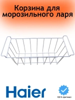 Корзина для морозильного ларя 0070108757C Haier