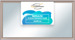 Зеркало настенное в раме 45x90
