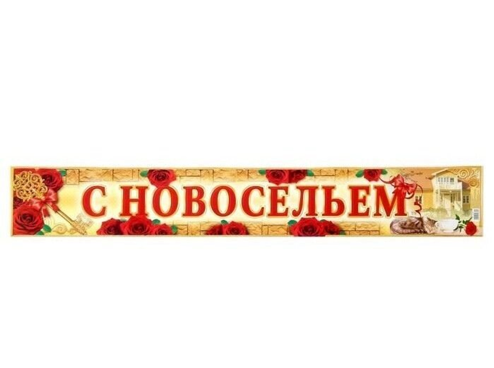 Гирлянда-плакат "С новосельем!" 90 см.