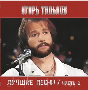 Игорь Тальков / Лучшие Песни Часть 2 (LP)