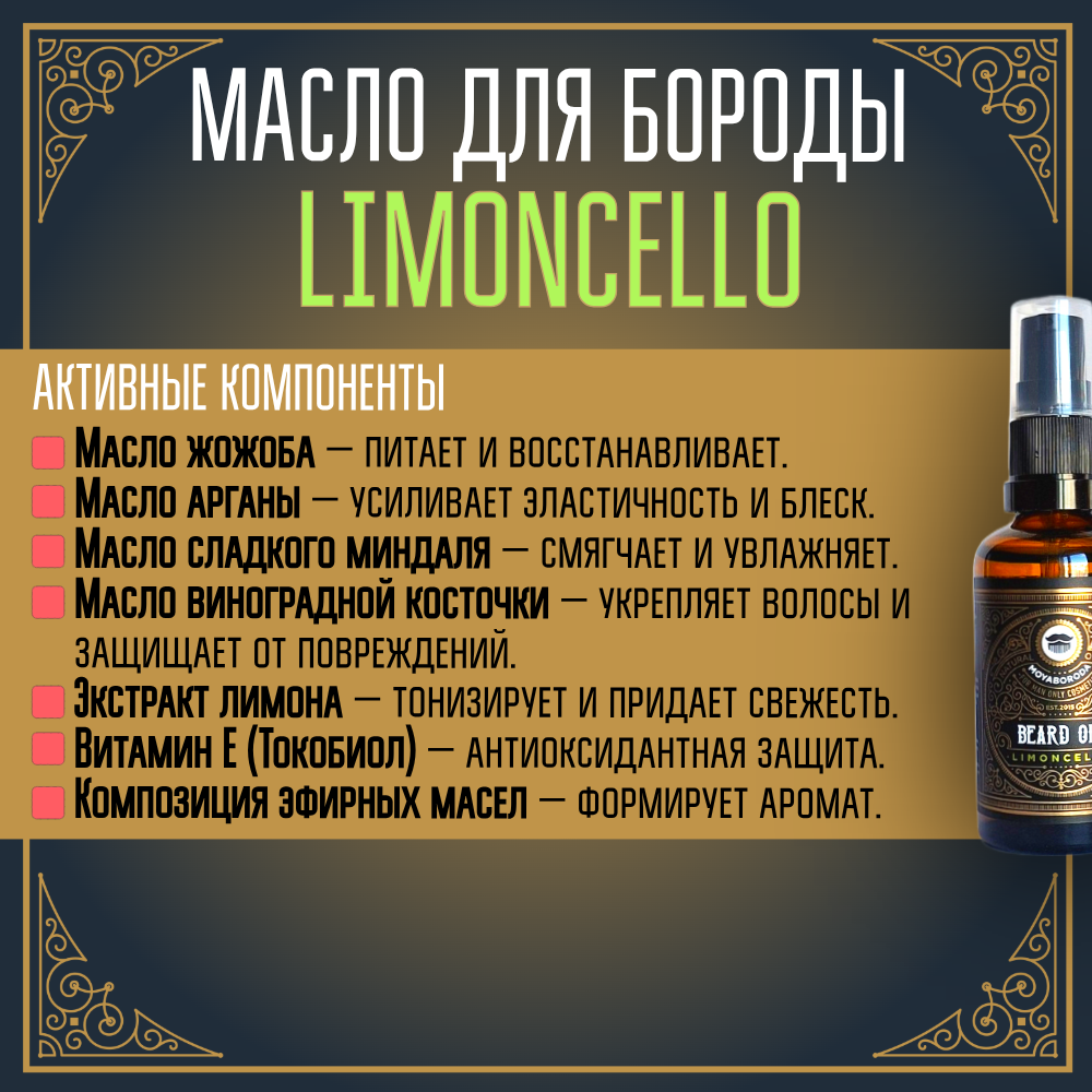 Масло для бороды и усов MOYABORODA "LIMONCELLO" ("Лимончелло", органик, с ликёром). (50мл.)