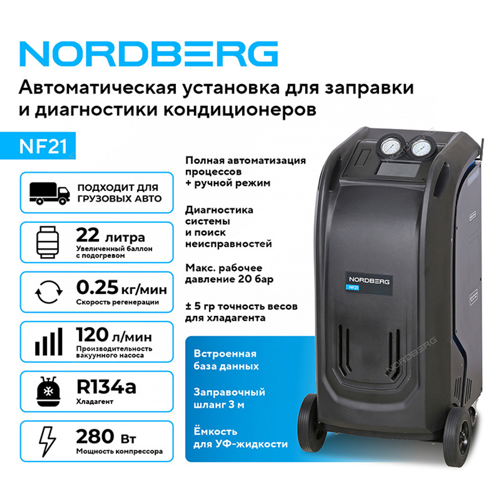 NORDBERG (NF21) Установка автомат для заправки и диагностики автомобильных кондиционеров с принтером