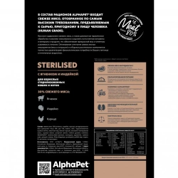Alphapet superpremium сухой полнорационный корм для взрослых стерилизованных кошек и котов с ягненком и индейкой - 1,5 кг