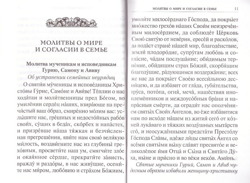 Молитвенный покров православной семьи