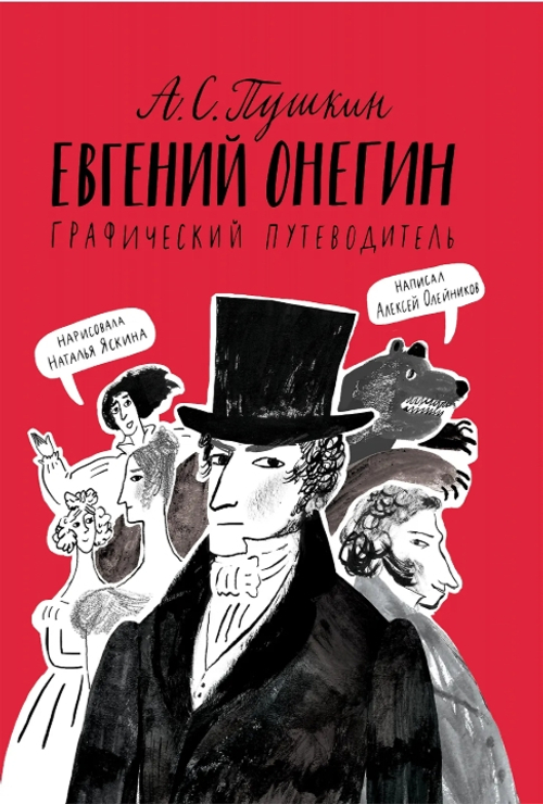 Евгений Онегин. Графический путеводитель
