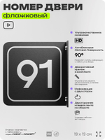 Табличка флажковая с номером 91 на дверь квартиры, для офиса, кабинета, аудитории, склада, черная двустороняя 19х19 см, Айдентика Технолоджи