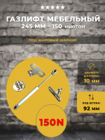 Газлифт / газовый упор мебельный 245 мм 150 ньютон под шаровый шарнир, 1 шт