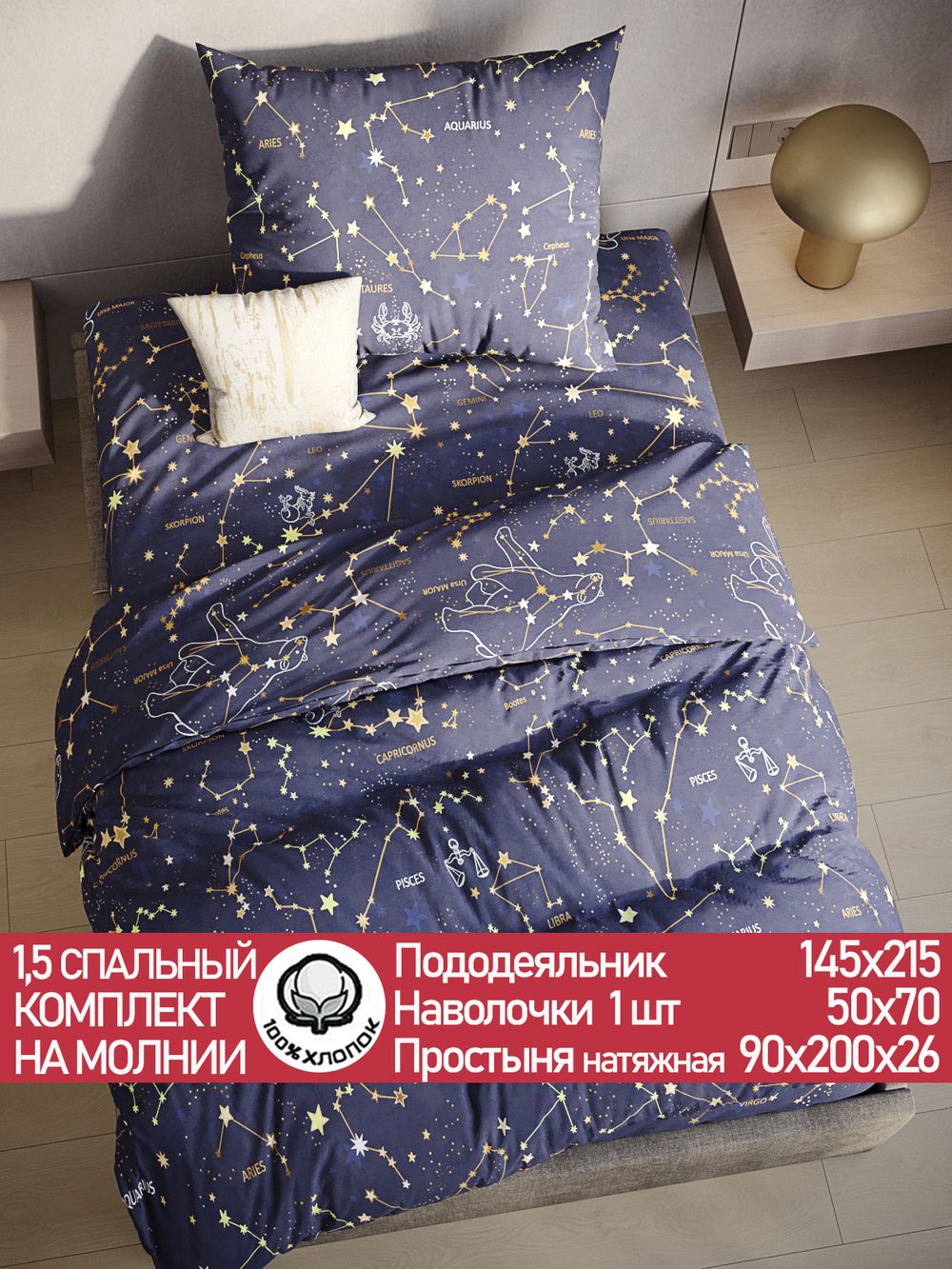 Постельное белье поплин Сказка "Созвездия" 1,5-сп Наволочка 50х70 см 1 шт Простынь на резинке 90x200 см Пододеяльник 145x215 см