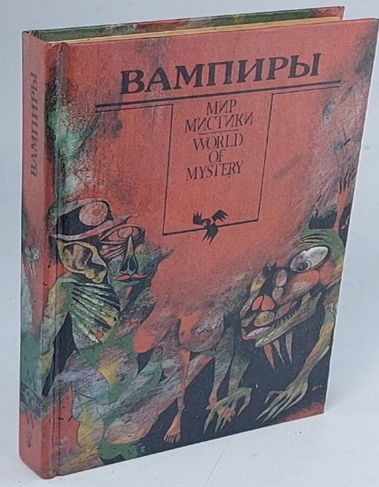 Вампиры. Сборник