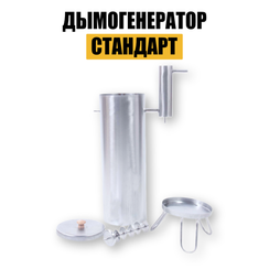 Дымогенератор для копчения Стандарт