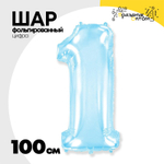 Шар фольгированный Цифра 1 100 см (Голубой)