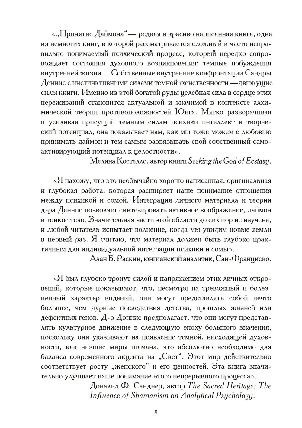 Принятие даймона. Исцеление через тонкое энергетическое тело: юнгианская психология и тёмная феминность