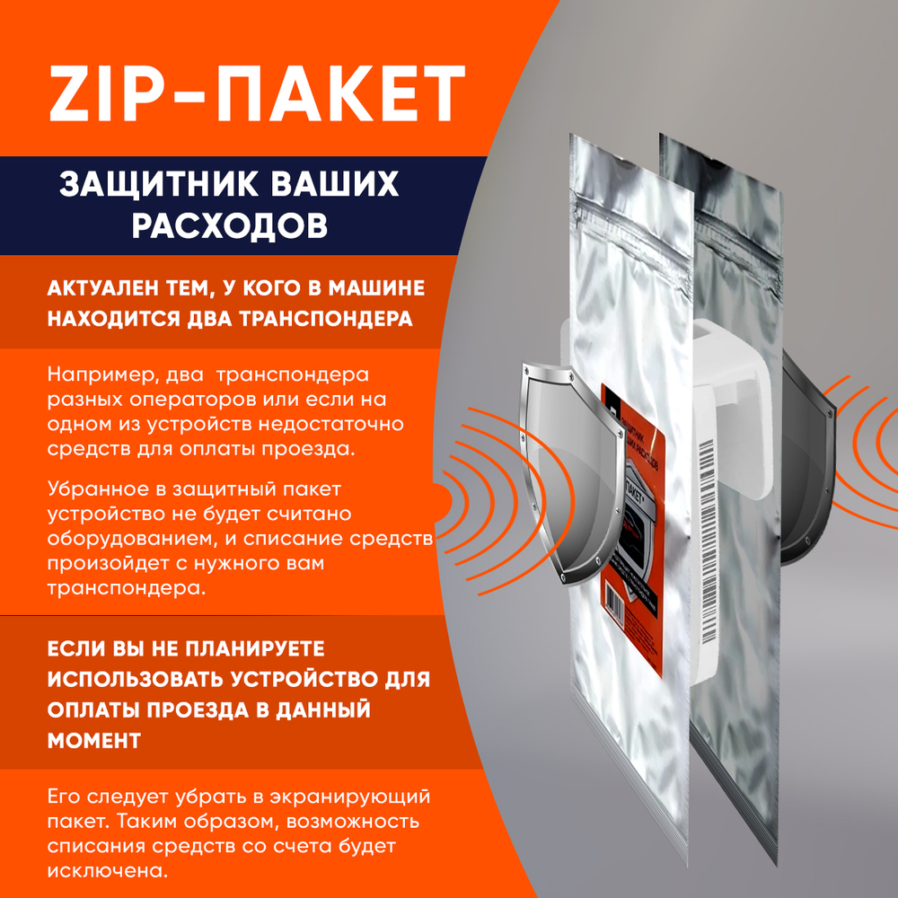 ЗИП-пакет для хранения транспондера T-Pass