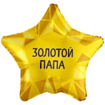Шар Фольгированный ЗОЛОТОЙ ПАПА (Золотой)