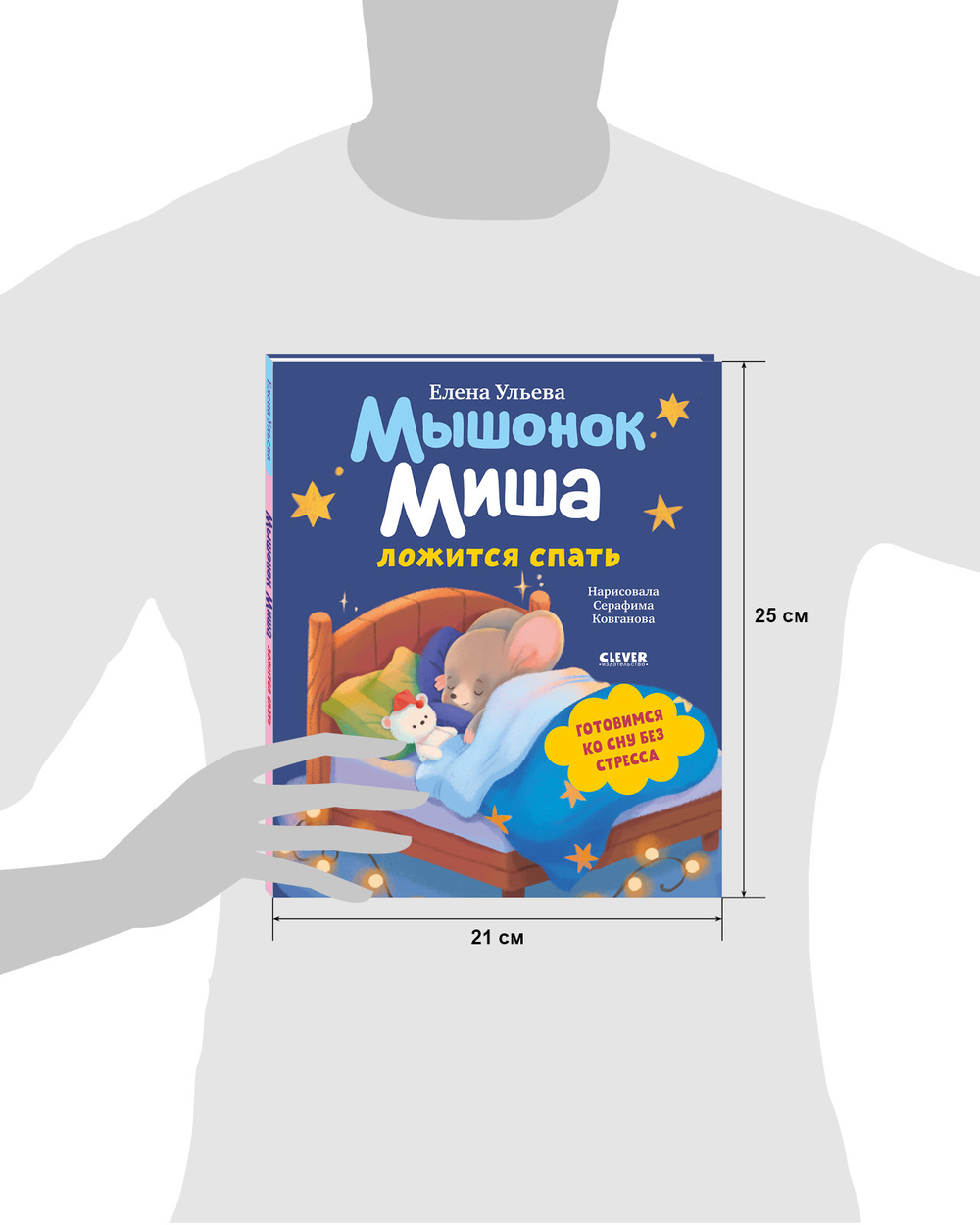 Самостоятельный малыш. Мышонок Миша ложится спать