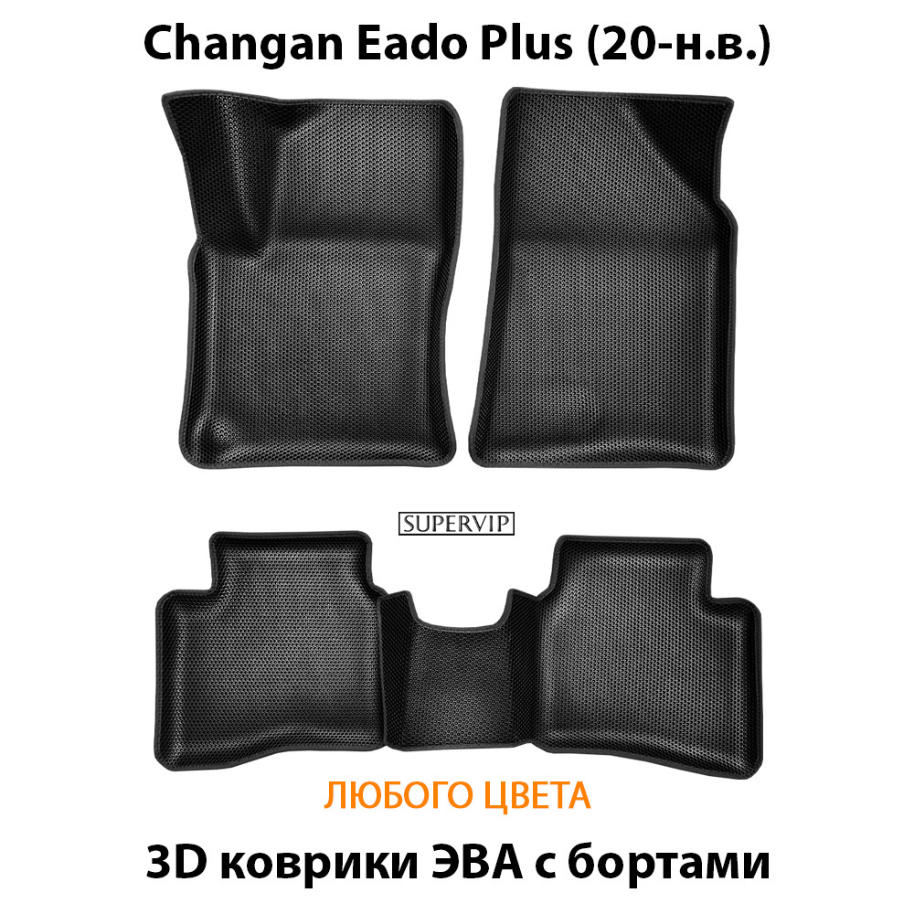 комплект эва ковриков в салон авто для changan eado plus 20-н.в. от supervip