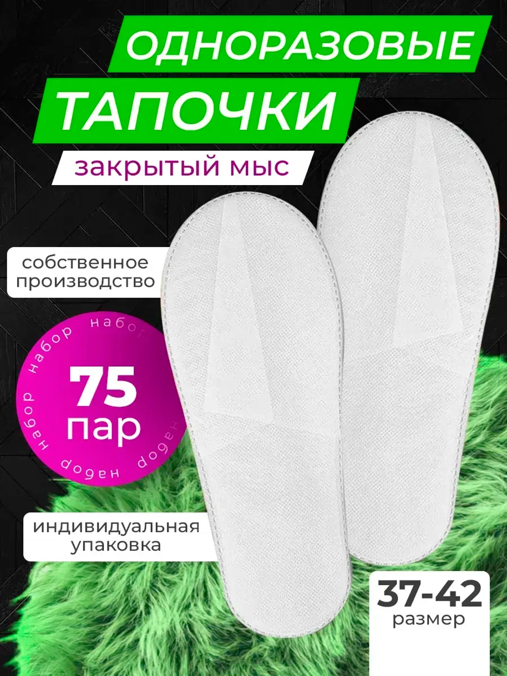 Тапочки одноразовые белые закрытый мыс 75 пар (Цена договорная)