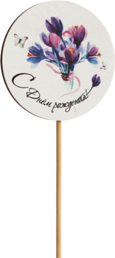 Топпер С Днём рождения! (Комплект 5шт.)