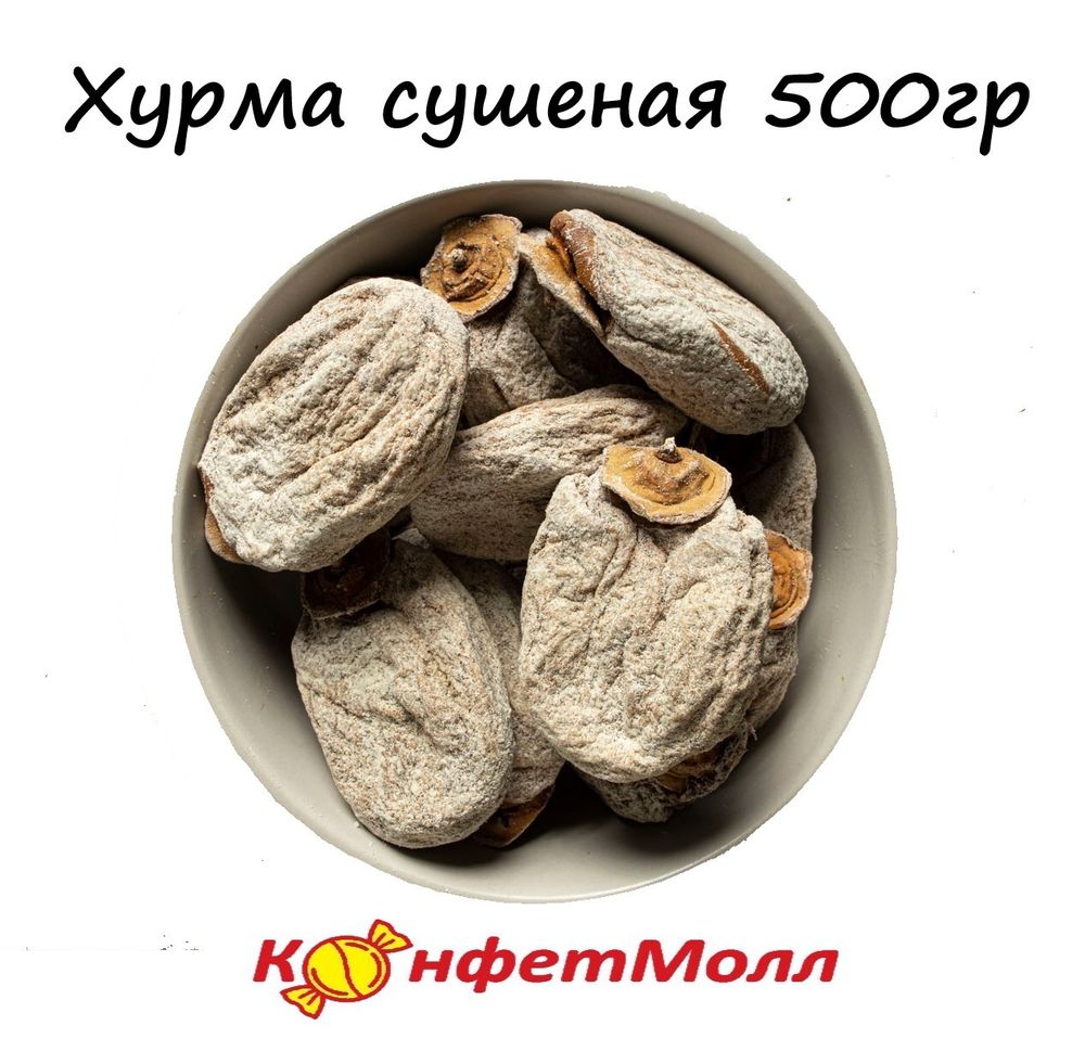 Хурма сушеная 500гр